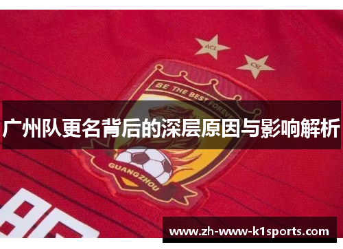 广州队更名背后的深层原因与影响解析