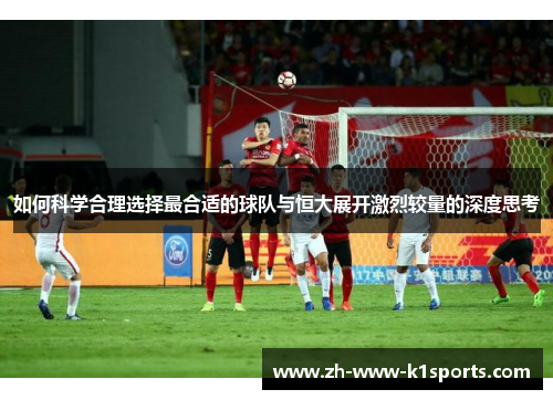 如何科学合理选择最合适的球队与恒大展开激烈较量的深度思考