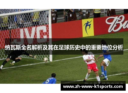 纳瓦斯全名解析及其在足球历史中的重要地位分析