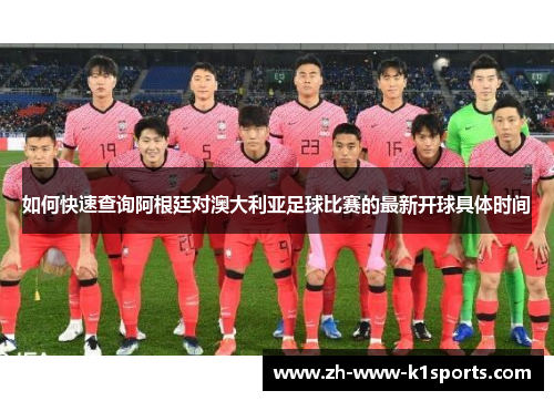 如何快速查询阿根廷对澳大利亚足球比赛的最新开球具体时间