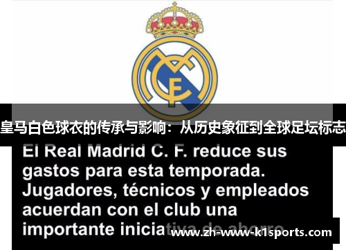 皇马白色球衣的传承与影响：从历史象征到全球足坛标志
