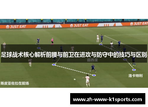 足球战术核心解析前腰与前卫在进攻与防守中的技巧与区别