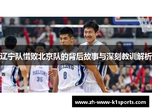 辽宁队惜败北京队的背后故事与深刻教训解析