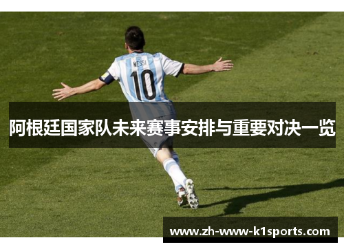 阿根廷国家队未来赛事安排与重要对决一览