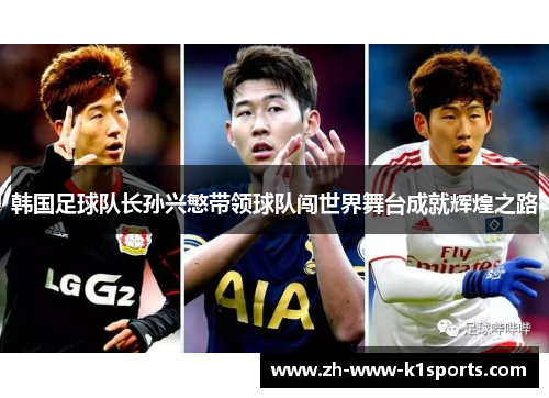 韩国足球队长孙兴慜带领球队闯世界舞台成就辉煌之路