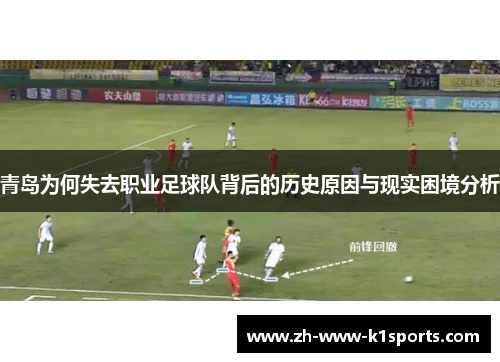 青岛为何失去职业足球队背后的历史原因与现实困境分析