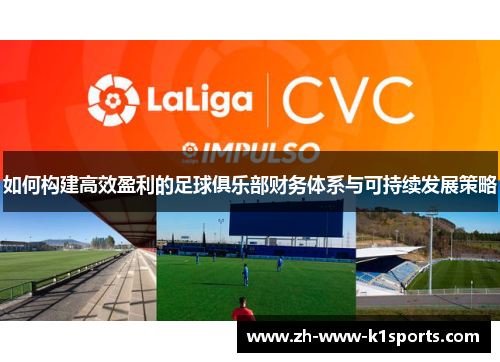 如何构建高效盈利的足球俱乐部财务体系与可持续发展策略
