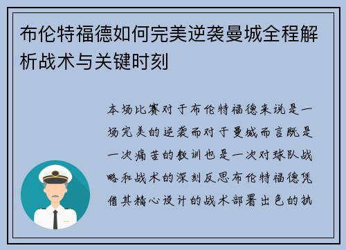 布伦特福德如何完美逆袭曼城全程解析战术与关键时刻