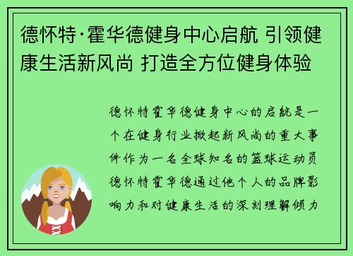 德怀特·霍华德健身中心启航 引领健康生活新风尚 打造全方位健身体验