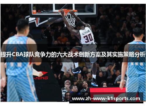 提升CBA球队竞争力的六大战术创新方案及其实施策略分析