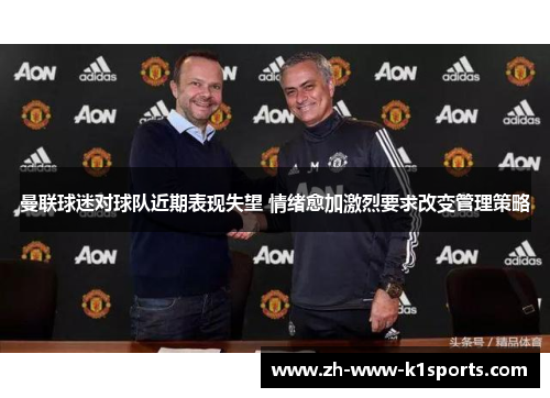 曼联球迷对球队近期表现失望 情绪愈加激烈要求改变管理策略