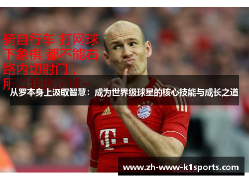 从罗本身上汲取智慧：成为世界级球星的核心技能与成长之道