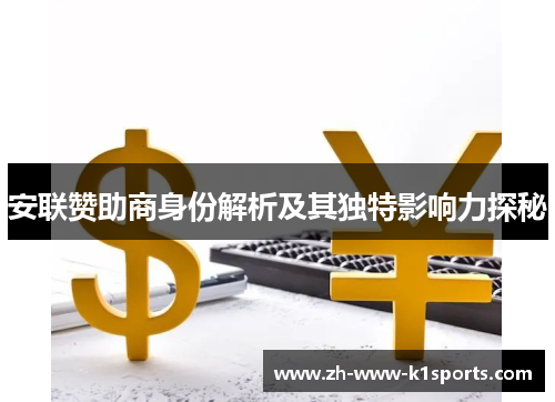 安联赞助商身份解析及其独特影响力探秘