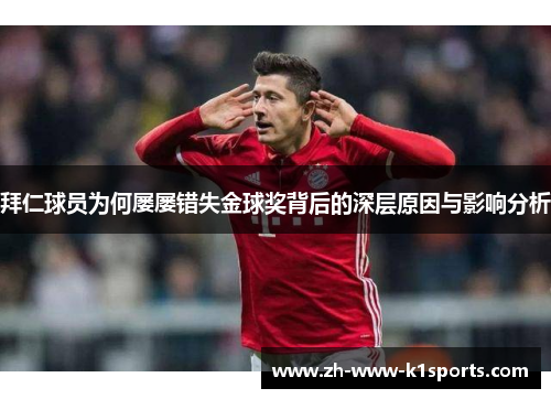 拜仁球员为何屡屡错失金球奖背后的深层原因与影响分析 拜仁球员为何屡屡错失金球奖背后的深层原因与影响分析