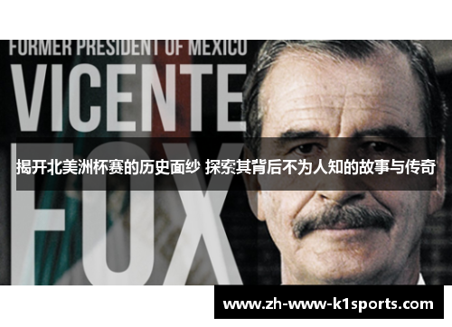 揭开北美洲杯赛的历史面纱 探索其背后不为人知的故事与传奇