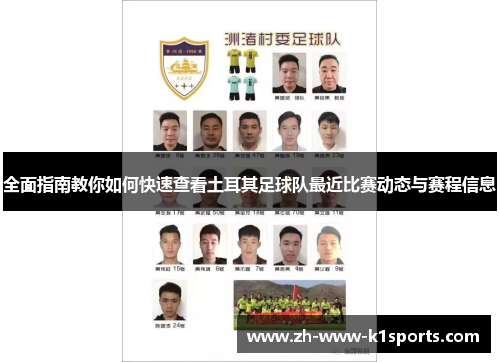 全面指南教你如何快速查看土耳其足球队最近比赛动态与赛程信息 全面指南教你如何快速查看土耳其足球队最近比赛动态与赛程信息