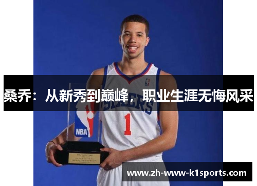 桑乔：从新秀到巅峰，职业生涯无悔风采