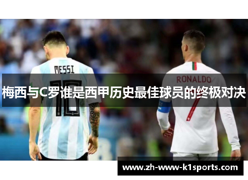 梅西与C罗谁是西甲历史最佳球员的终极对决 梅西与C罗谁是西甲历史最佳球员的终极对决