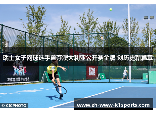瑞士女子网球选手勇夺澳大利亚公开赛金牌 创历史新篇章 瑞士女子网球选手勇夺澳大利亚公开赛金牌 创历史新篇章