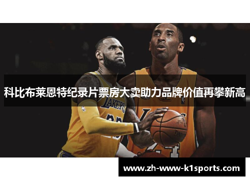 科比布莱恩特纪录片票房大卖助力品牌价值再攀新高 科比布莱恩特纪录片票房大卖助力品牌价值再攀新高