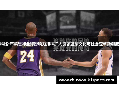 科比·布莱恩特全球影响力持续扩大引领篮球文化与社会变革新潮流 科比·布莱恩特全球影响力持续扩大引领篮球文化与社会变革新潮流
