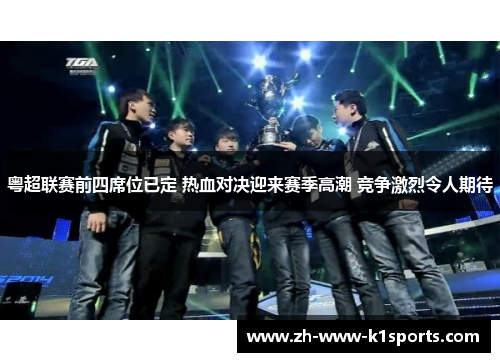 粤超联赛前四席位已定 热血对决迎来赛季高潮 竞争激烈令人期待 粤超联赛前四席位已定 热血对决迎来赛季高潮 竞争激烈令人期待