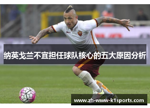 纳英戈兰不宜担任球队核心的五大原因分析