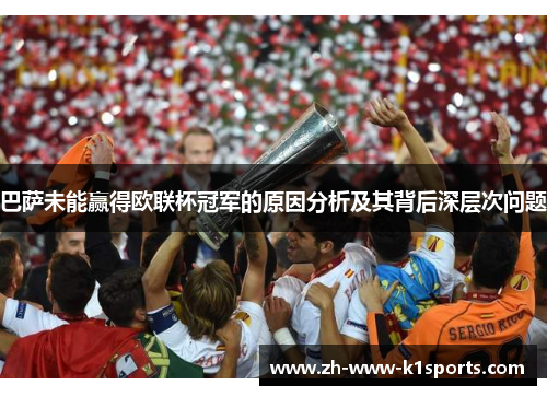 巴萨未能赢得欧联杯冠军的原因分析及其背后深层次问题