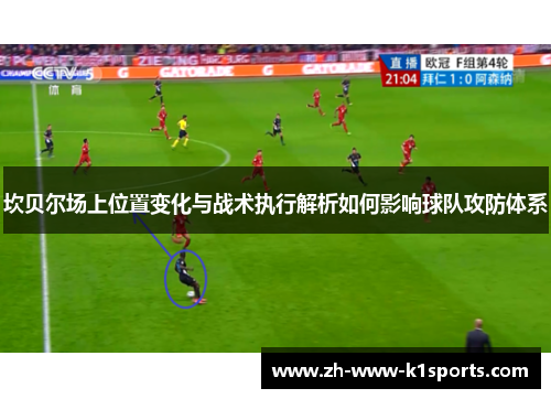 坎贝尔场上位置变化与战术执行解析如何影响球队攻防体系