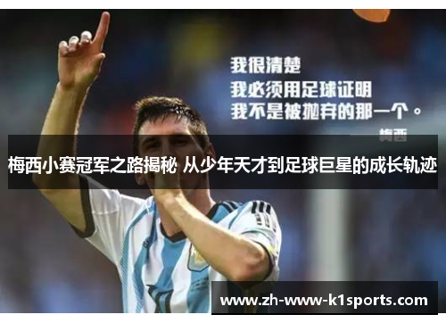梅西小赛冠军之路揭秘 从少年天才到足球巨星的成长轨迹 梅西小赛冠军之路揭秘 从少年天才到足球巨星的成长轨迹