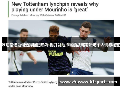 波切蒂诺为何选择回归热刺 揭开背后深藏的战略考量与个人情感秘密 波切蒂诺为何选择回归热刺 揭开背后深藏的战略考量与个人情感秘密