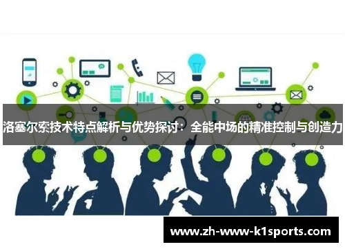 洛塞尔索技术特点解析与优势探讨:全能中场的精准控制与创造力 洛塞尔索技术特点解析与优势探讨:全能中场的精准控制与创造力