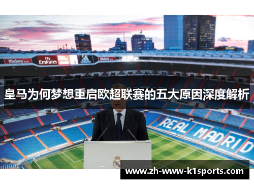皇马为何梦想重启欧超联赛的五大原因深度解析 皇马为何梦想重启欧超联赛的五大原因深度解析