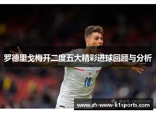 罗德里戈梅开二度五大精彩进球回顾与分析