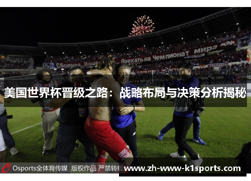 美国世界杯晋级之路：战略布局与决策分析揭秘