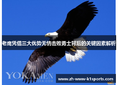 老鹰凭借三大优势无情击败勇士背后的关键因素解析 老鹰凭借三大优势无情击败勇士背后的关键因素解析