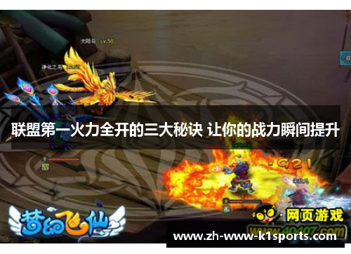 联盟第一火力全开的三大秘诀 让你的战力瞬间提升 联盟第一火力全开的三大秘诀 让你的战力瞬间提升