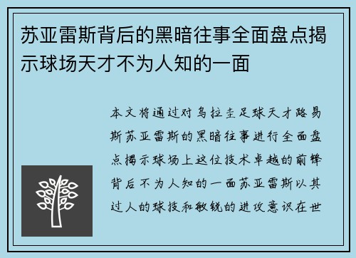 苏亚雷斯背后的黑暗往事全面盘点揭示球场天才不为人知的一面 苏亚雷斯背后的黑暗往事全面盘点揭示球场天才不为人知的一面