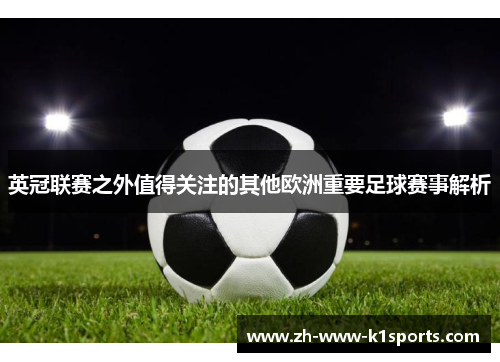 英冠联赛之外值得关注的其他欧洲重要足球赛事解析