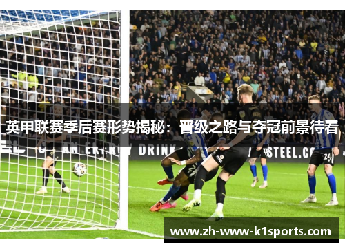 英甲联赛季后赛形势揭秘：晋级之路与夺冠前景待看