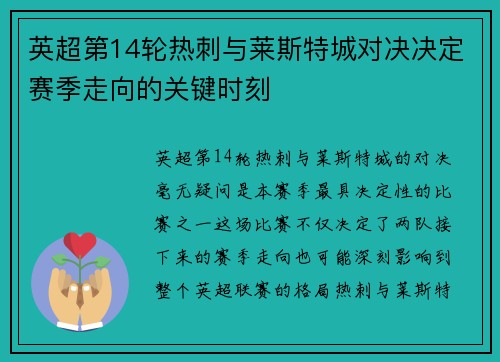 英超第14轮热刺与莱斯特城对决决定赛季走向的关键时刻