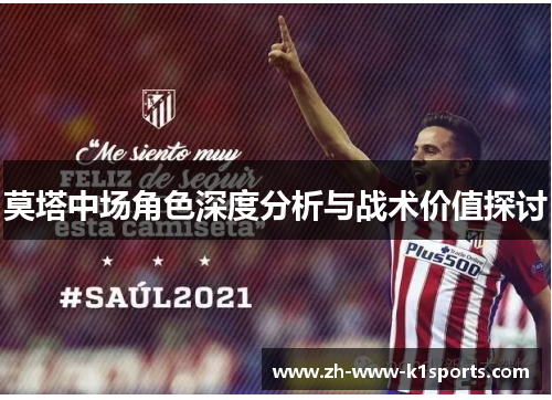 莫塔中场角色深度分析与战术价值探讨