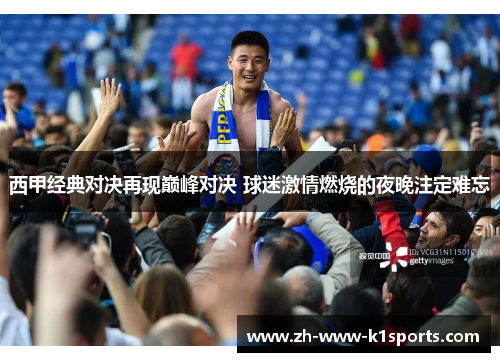 西甲经典对决再现巅峰对决 球迷激情燃烧的夜晚注定难忘