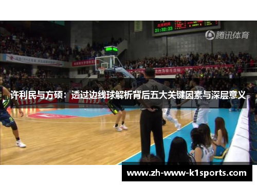 许利民与方硕：透过边线球解析背后五大关键因素与深层意义