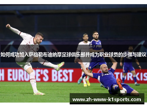 如何成功加入萨格勒布迪纳摩足球俱乐部并成为职业球员的步骤与建议