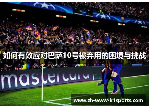 如何有效应对巴萨10号被弃用的困境与挑战