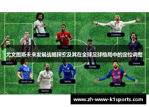 尤文图斯未来发展战略探索及其在全球足球格局中的定位调整