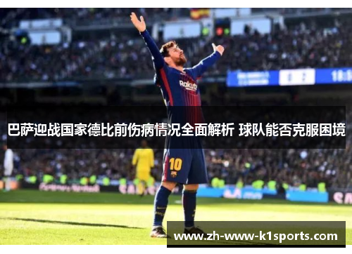 巴萨迎战国家德比前伤病情况全面解析 球队能否克服困境 巴萨迎战国家德比前伤病情况全面解析 球队能否克服困境