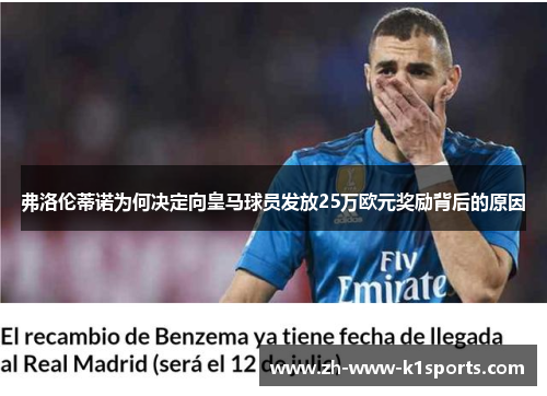 弗洛伦蒂诺为何决定向皇马球员发放25万欧元奖励背后的原因