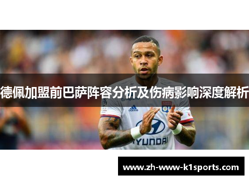 德佩加盟前巴萨阵容分析及伤病影响深度解析 德佩加盟前巴萨阵容分析及伤病影响深度解析